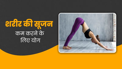 शरीर की सूजन कम करने के लिए रोज करें ये 4 योगासन, दर्द से भी मिलेगी राहत 